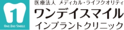 ワンデイスマイル インプラントクリニック