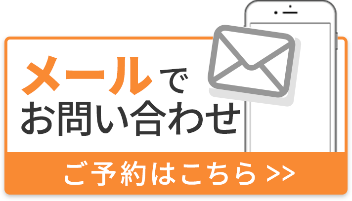 メールでお問い合わせ