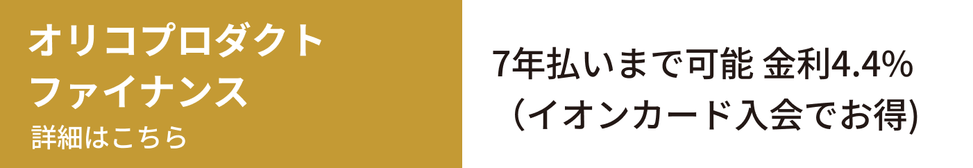 オリコプロダクトファイナンス